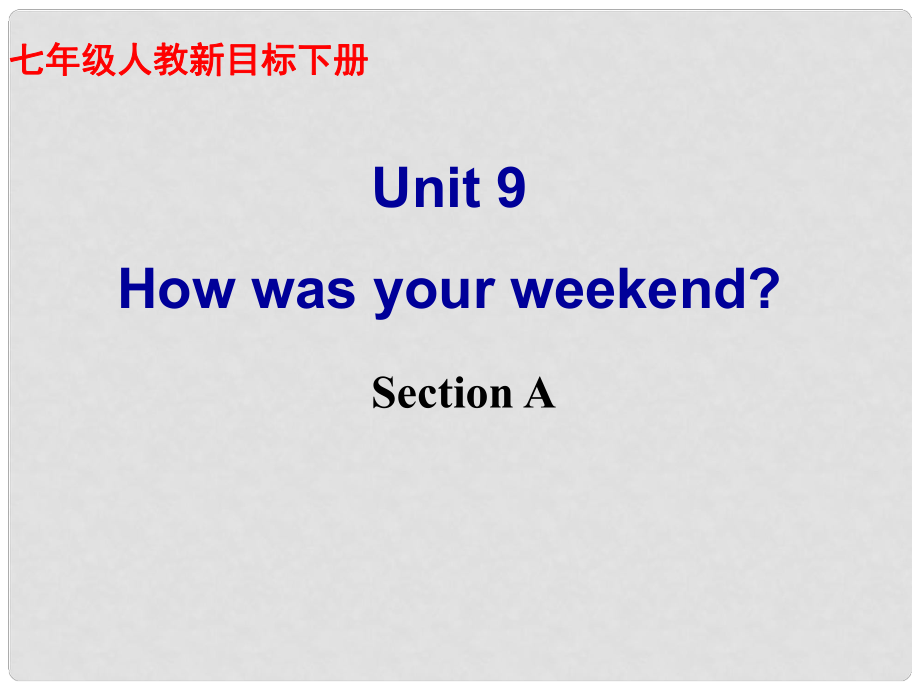 河南省鄭州市侯寨二中七年級(jí)英語(yǔ)下冊(cè)《Unit 9 How was your weekend？》課件一 人教新目標(biāo)版_第1頁(yè)