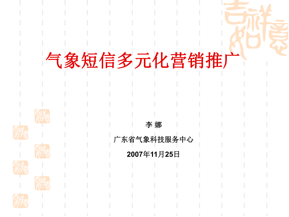 气象短信多化营销推广_第1页