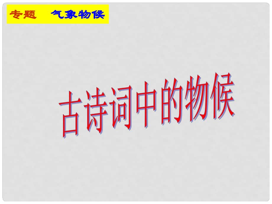 江蘇省揚(yáng)中市外國語中學(xué)九年級語文上冊 專題 氣象物候課件 蘇教版_第1頁