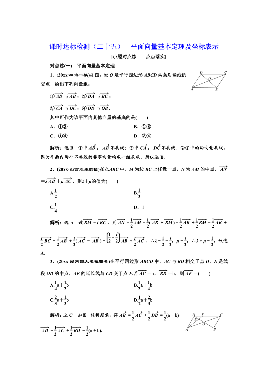 高中新創(chuàng)新一輪復(fù)習(xí)理數(shù)通用版：課時(shí)達(dá)標(biāo)檢測二十五 平面向量基本定理及坐標(biāo)表示 Word版含解析_第1頁