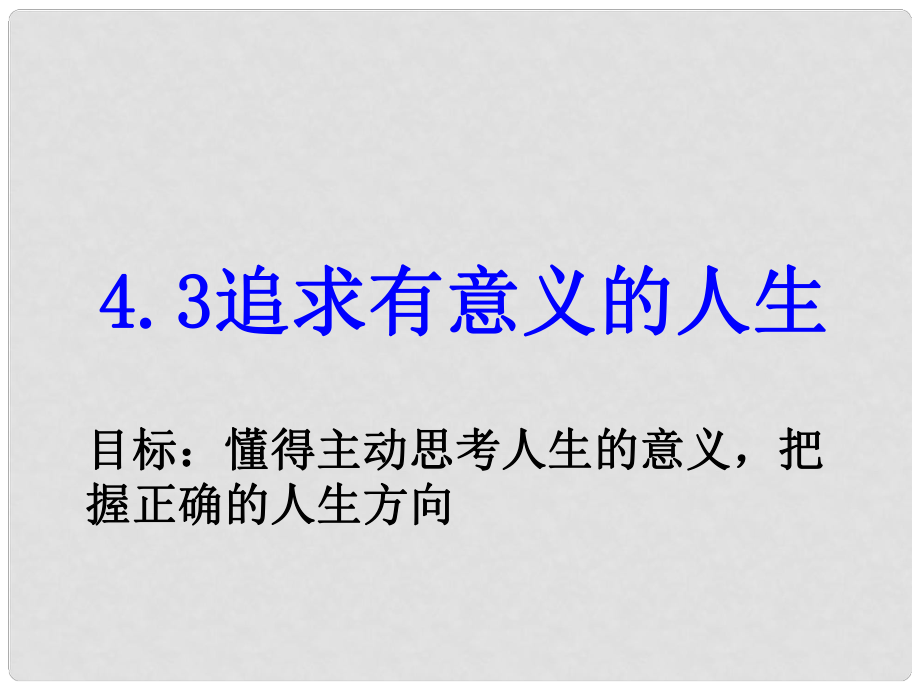 廣東省佛山市中大附中三水實(shí)驗(yàn)中學(xué)八年級(jí)語文上冊(cè) 第4.3 追求有意義的人生教學(xué)課件 新人教版_第1頁