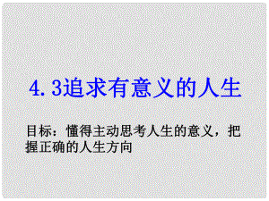 廣東省佛山市中大附中三水實(shí)驗(yàn)中學(xué)八年級語文上冊 第4.3 追求有意義的人生教學(xué)課件 新人教版