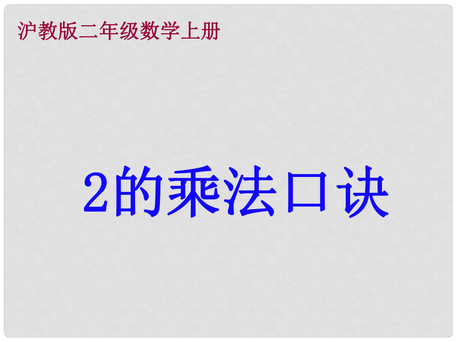 二年級數(shù)學(xué)上冊 2的乘法口訣課件 滬教版_第1頁