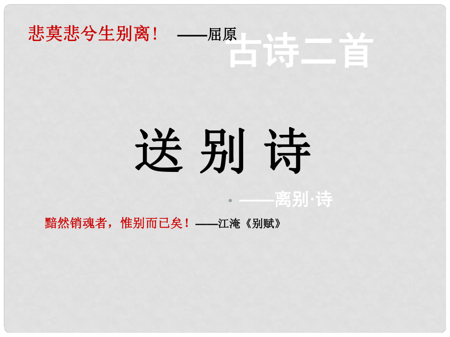 山東省新泰市第二中學(xué)高中語文 劉爽送別詩課件 新人教版必修3_第1頁