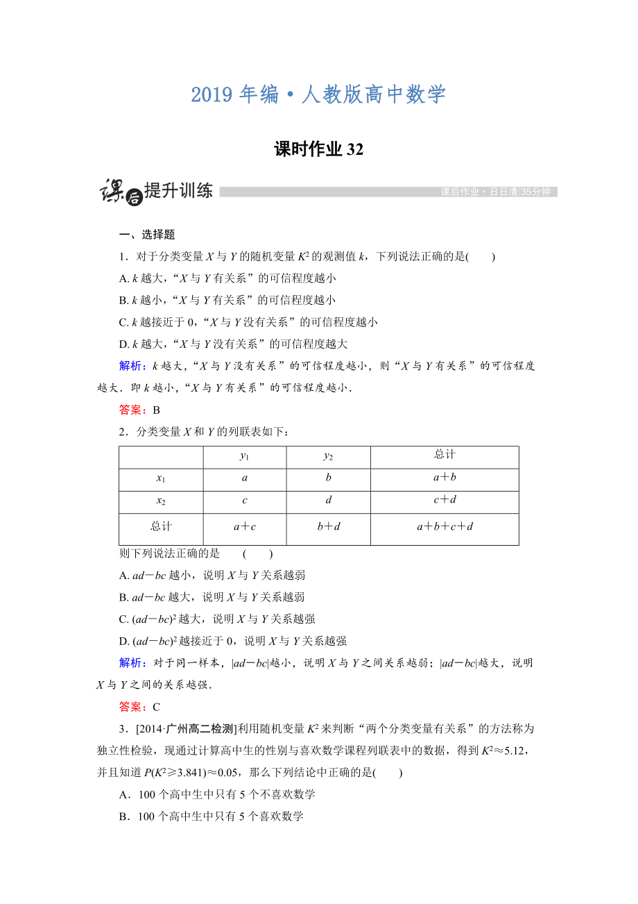 人教版 高中數(shù)學(xué)【選修 21】 課時(shí)作業(yè)：1.2獨(dú)立性檢驗(yàn)的基本思想及其初步應(yīng)用_第1頁(yè)