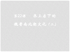 江西省吉安縣油田中學(xué)七年級(jí)歷史上冊(cè)《第22課 承上啟下的魏晉南北朝文化（二）》課件 新人教版