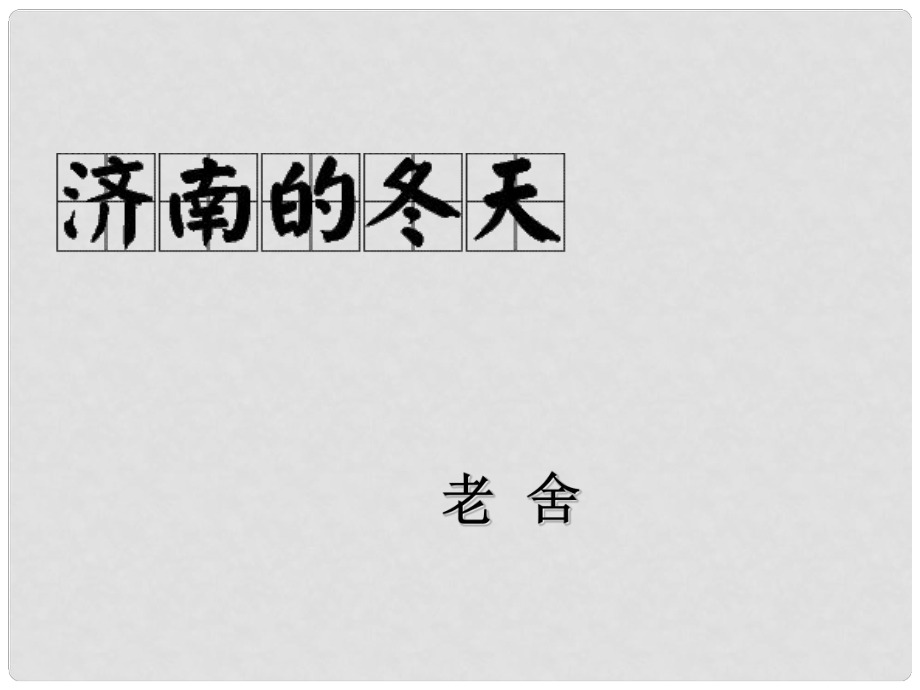 河南省安阳市第三十二中学七年级语文上册《第16课 济南的冬天》课件 苏教版_第1页