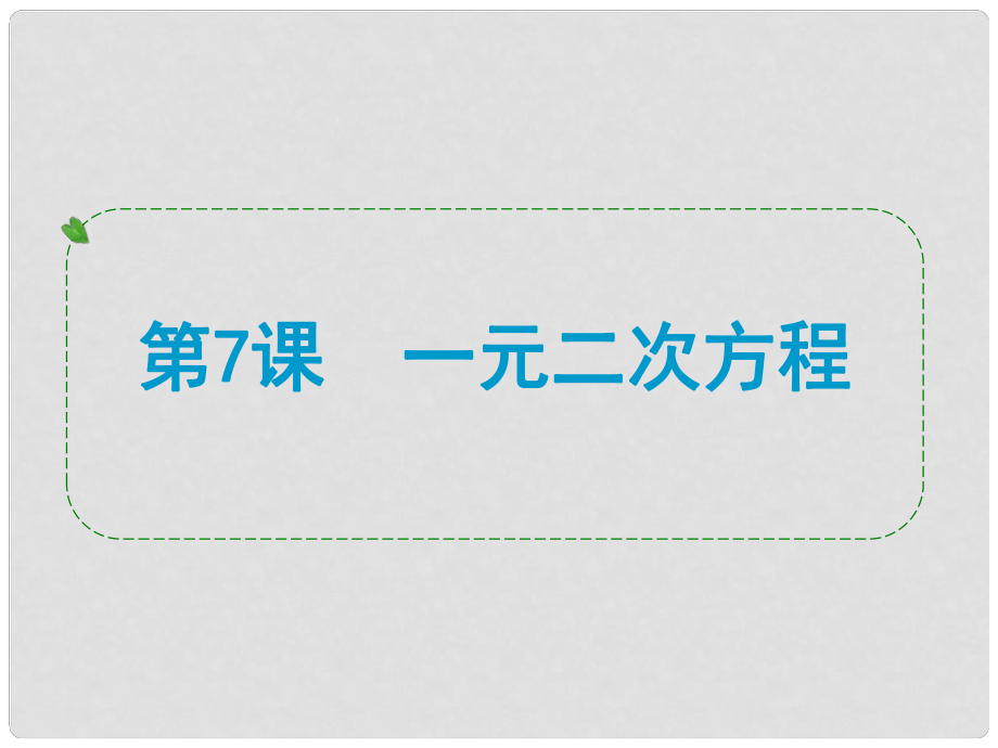 浙江省中考數(shù)學一輪復習 第7課 一元二次方程課件_第1頁