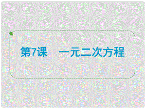 浙江省中考數學一輪復習 第7課 一元二次方程課件