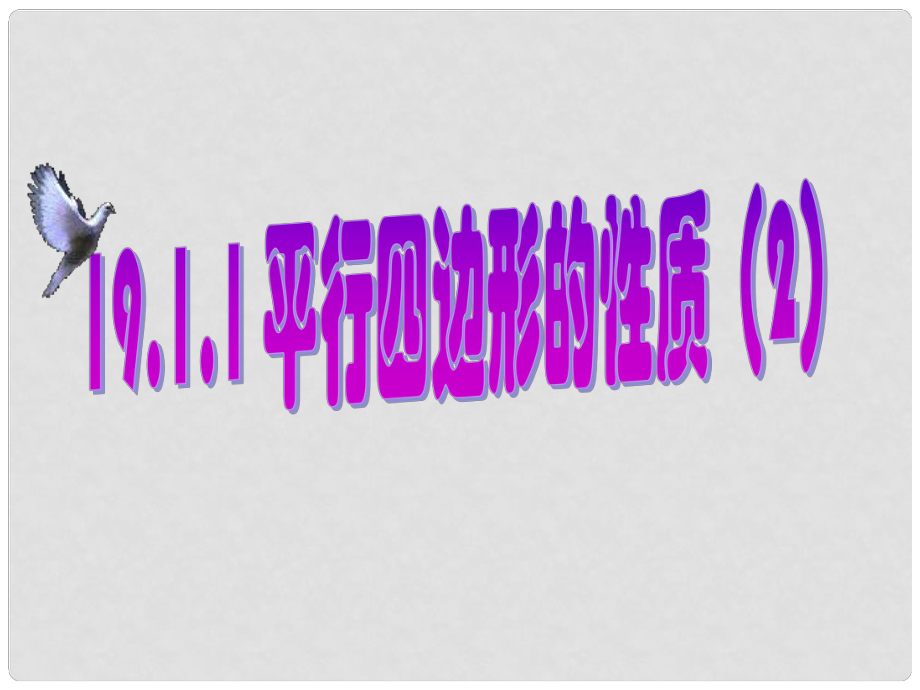 山東省臨沭縣第三初級中學九年級數(shù)學 平行四邊形的性質（二）復習課件 新人教版_第1頁