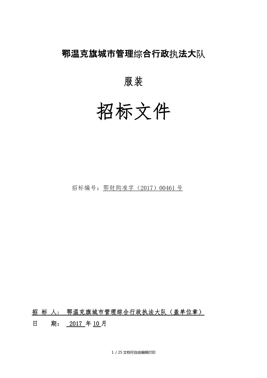 鄂溫克旗城管理綜合行政執(zhí)法大隊_第1頁