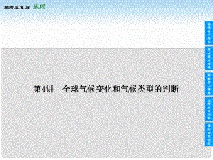 高考地理總復(fù)習(xí) 24 全球氣候變化和氣候類型的判斷課件 新人教版