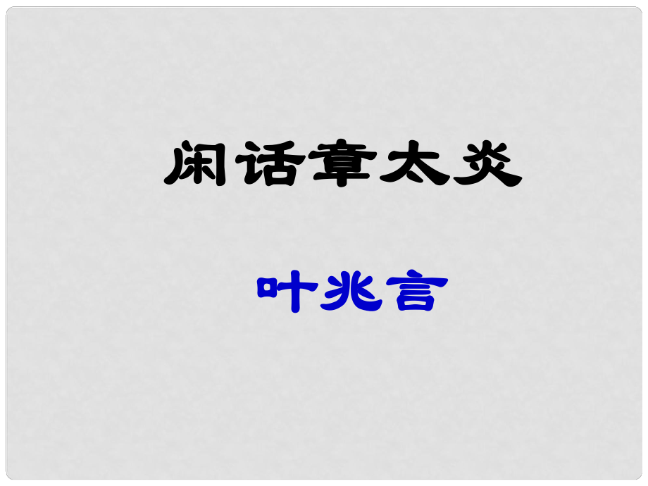 甘肅省酒泉市瓜州縣第二中學(xué)七年級語文下冊 第五單元 第四課《閑話章太炎》課件 北師大版_第1頁