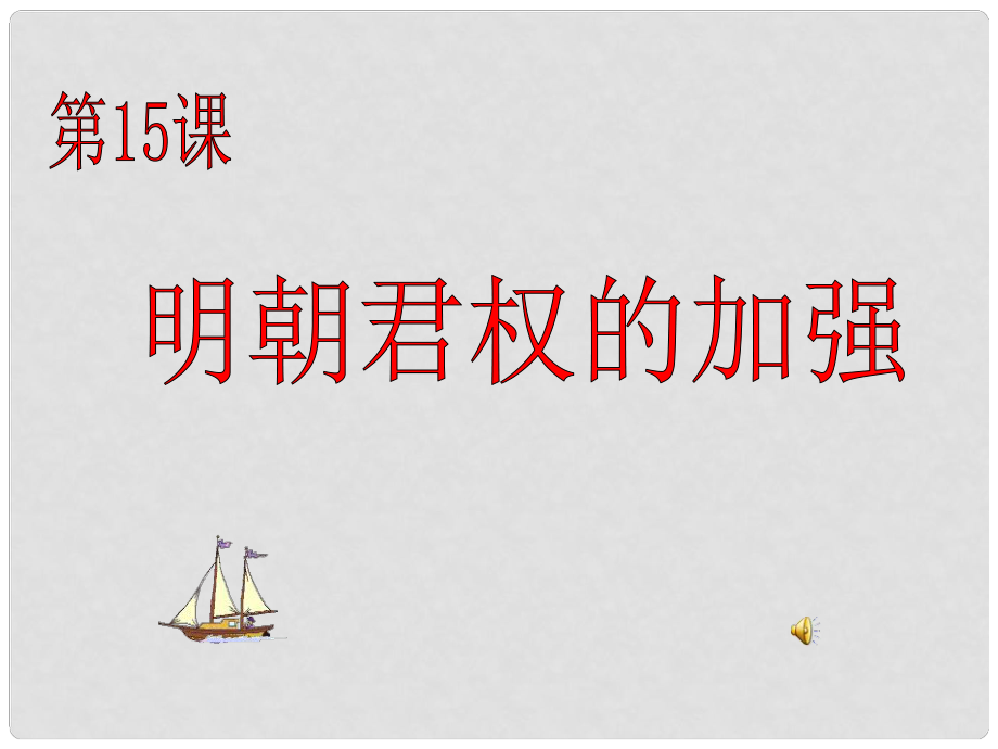 七年級歷史下冊 第15課明朝君權的加強課件 人教新課標版_第1頁