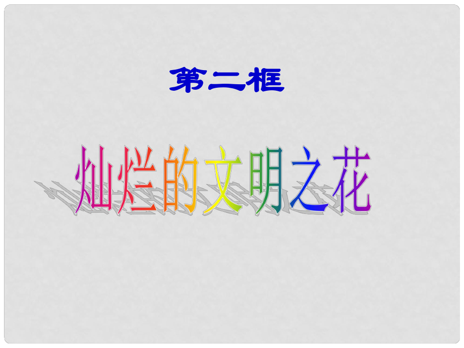 九年级政治全册 第三单元 第八课 第二框 灿烂的文明之花课件 新人教版_第1页