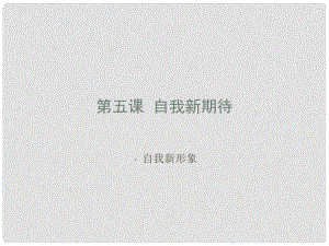 江西省南昌市第二十四中學七年級政治上冊 自我新形象課件 新人教版