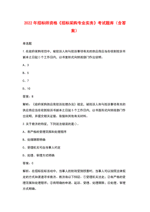 2022年招標(biāo)師資格《招標(biāo)采購(gòu)專業(yè)實(shí)務(wù)》考試題庫(kù)（含答案）