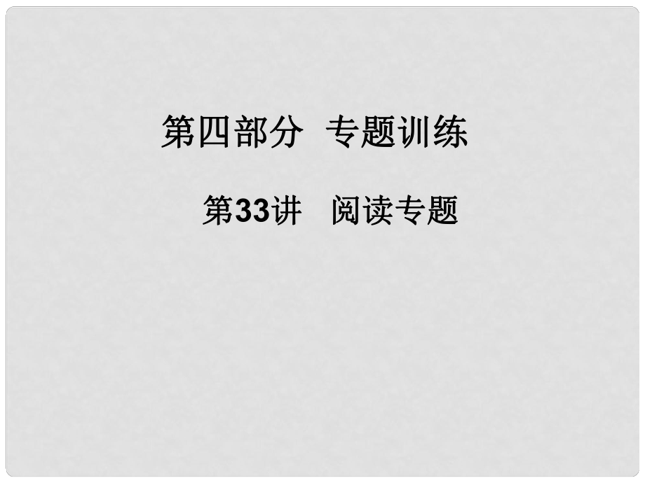 廣東省河源市中英文實(shí)驗(yàn)學(xué)校中考數(shù)學(xué) 第三十三講 閱讀專(zhuān)題復(fù)習(xí)課件_第1頁(yè)