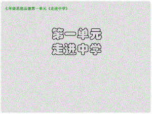 七年級政治上冊 我上中學(xué)了 課件3（粵教版七年級上）