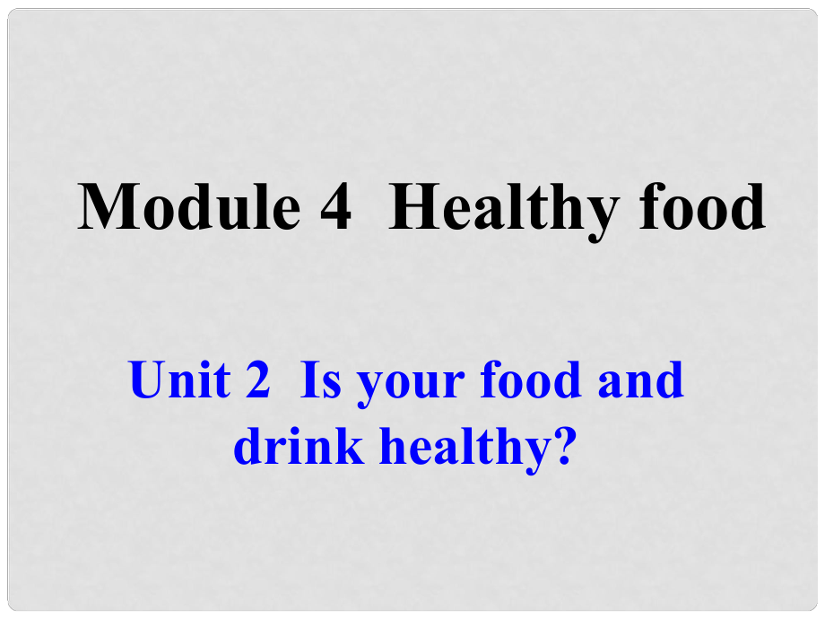 廣東省佛山市第十四中學(xué)七年級(jí)英語(yǔ)上冊(cè) Module 4 Healthy food Unit 2 Is your food and drink healthy課件 （新版）外研版_第1頁(yè)