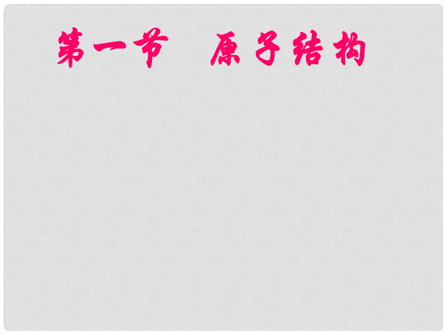 山西省永濟(jì)市第三高級(jí)中學(xué)高中化學(xué) 1.1原子結(jié)構(gòu)課件 新人教版必修2_第1頁(yè)