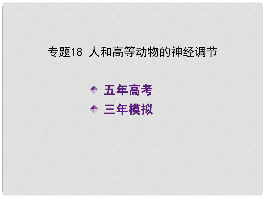 高考生物二輪復(fù)習(xí) 專題18 人和高等動(dòng)物的神經(jīng)調(diào)節(jié)課件（含高考真題B版）新人教版_第1頁