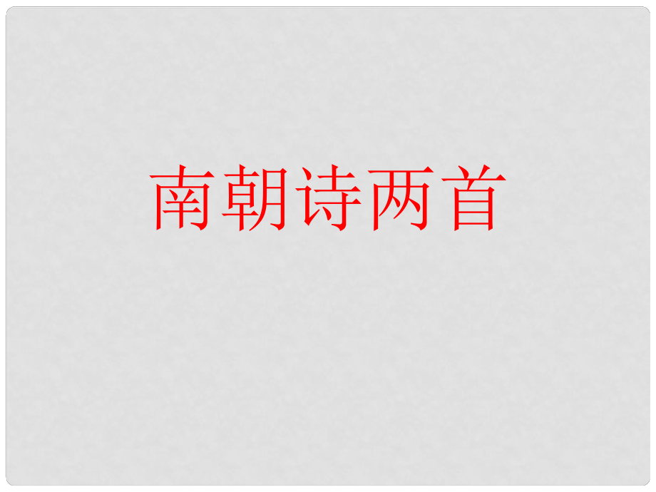 廣東省英豪學(xué)校高中語文 第四單元第19課《南朝詩兩首》課件2 粵教版必修1_第1頁