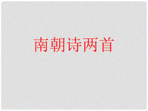 廣東省英豪學(xué)校高中語文 第四單元第19課《南朝詩兩首》課件2 粵教版必修1