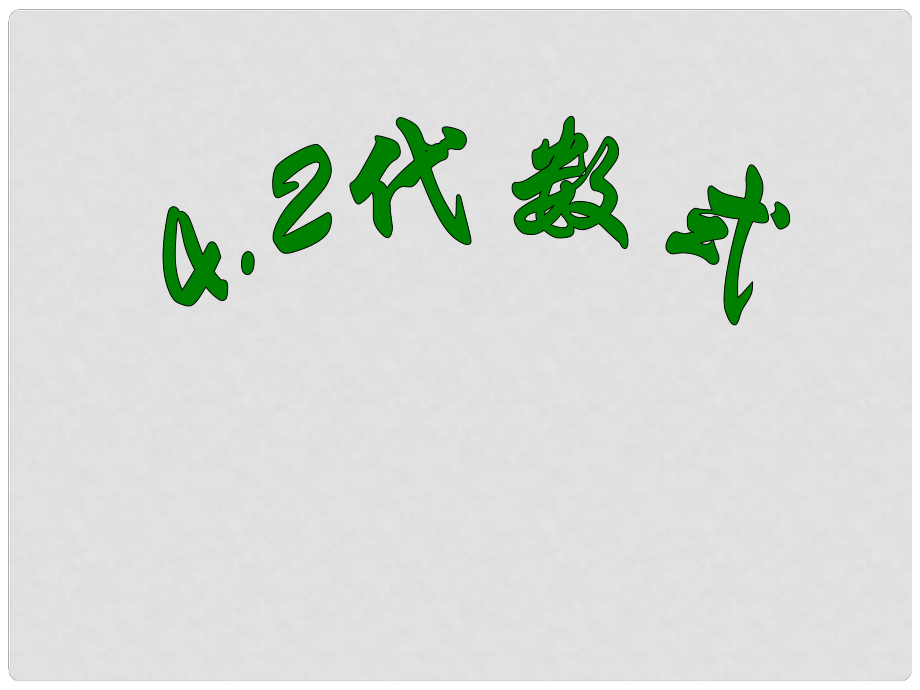 浙江省溫州市泰順縣新浦中學七年級數(shù)學上冊 4.2 代數(shù)式課件 （新版）浙教版_第1頁