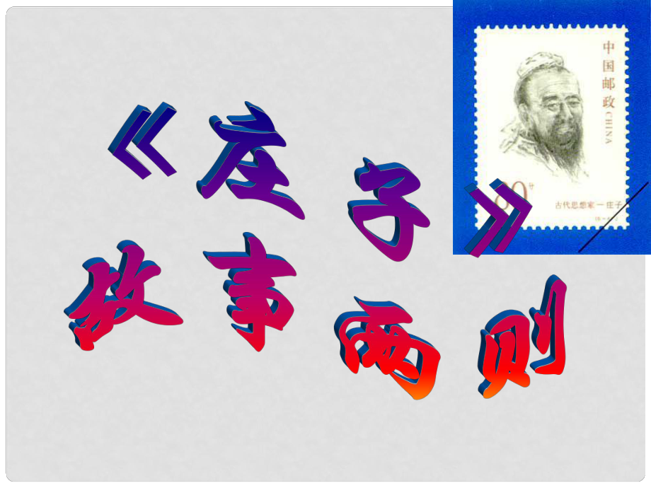 浙江省新昌縣西郊中學九年級語文下冊《莊子故事兩則》 課件 新人教版_第1頁