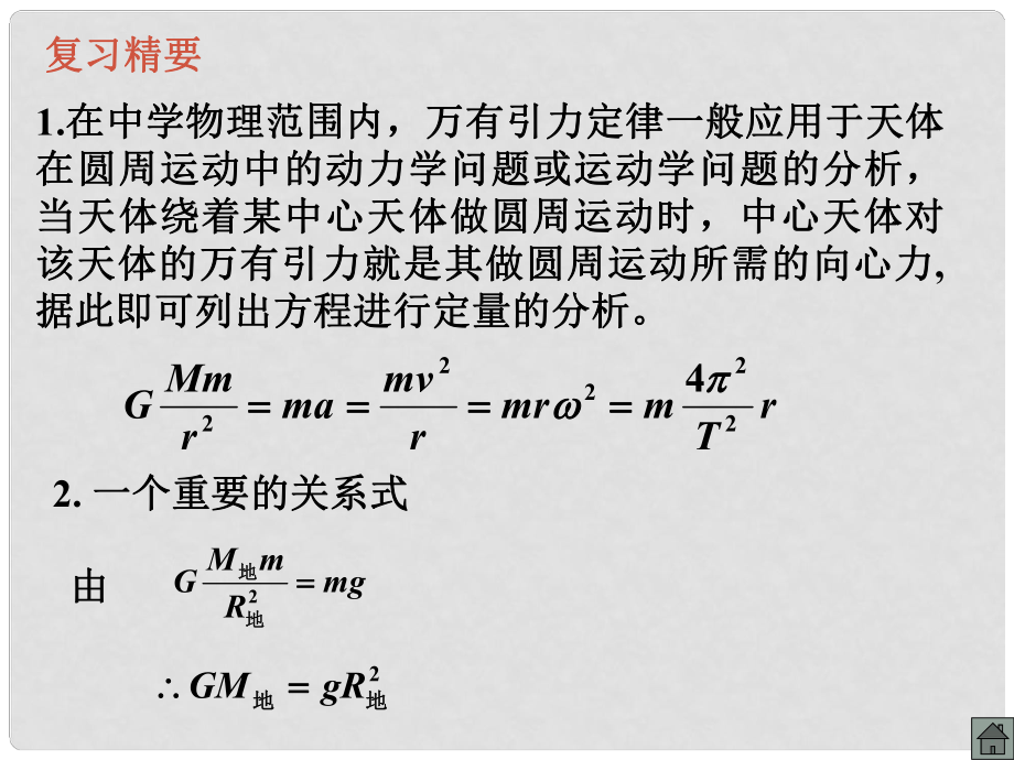 河北省滄州市高考物理一輪復(fù)習(xí) 萬有引力定律的應(yīng)用課件_第1頁