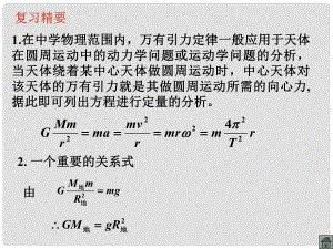 河北省滄州市高考物理一輪復(fù)習(xí) 萬有引力定律的應(yīng)用課件