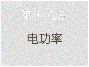 九年級物理全冊《第十八章 電功率》復(fù)習(xí)課件 新人教版