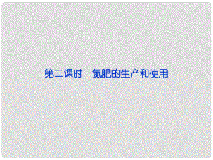 江蘇省邳州市第二中學高中化學 第二課時 氮肥的生產和使用課件 蘇教版必修1