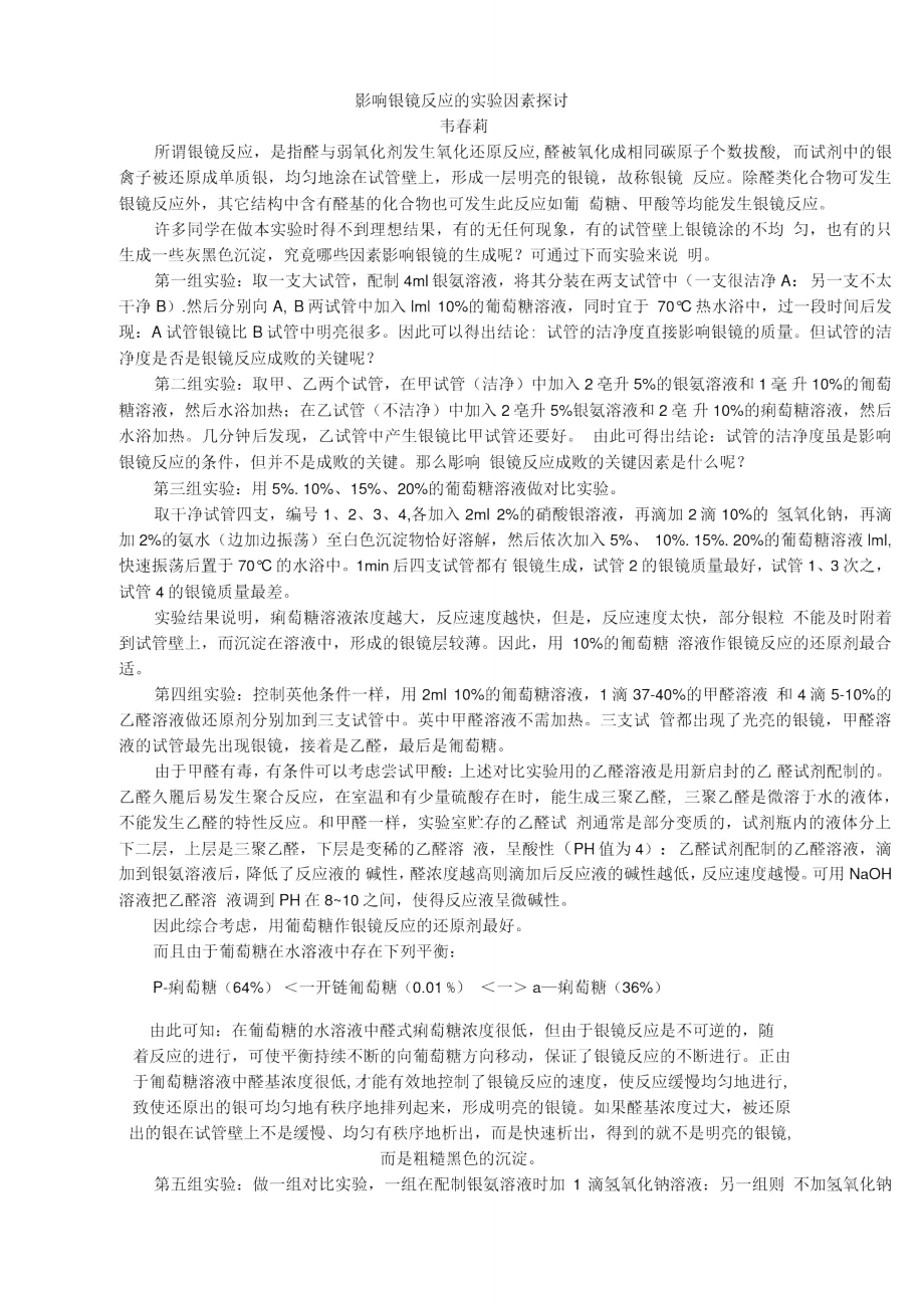 影响银镜反应的实验因素探讨_第1页