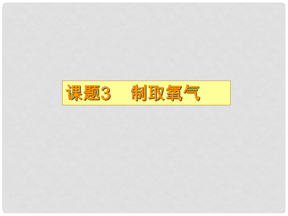 河南省鄲城縣光明中學(xué)九年級(jí)化學(xué)上冊(cè)《第二單元 我們周?chē)目諝狻氛n題3 制取氧氣課件 （新版）新人教版_第1頁(yè)