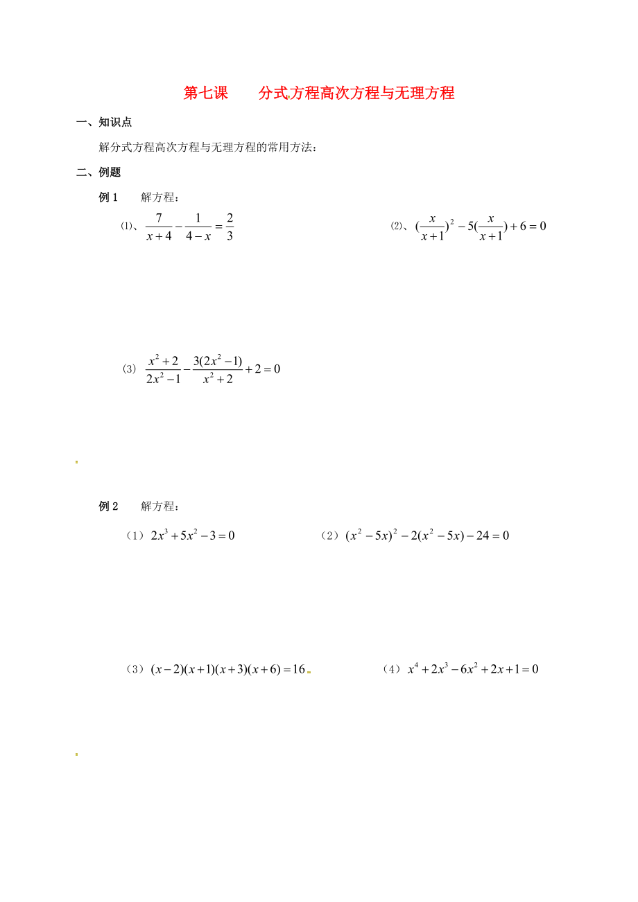 廣東省廣州市高中數(shù)學(xué) 初高中教材銜接 第七課 分式方程高次方程與無理方程導(dǎo)學(xué)案無答案新人教A版_第1頁