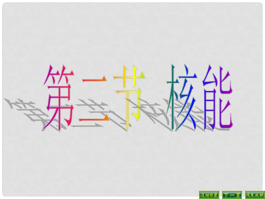 湖北省十堰市丹江口市习家店中学九年级物理全册 核能教学课件 新人教版_第1页