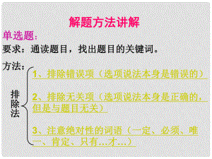 廣東省佛山市中大附中三水實(shí)驗(yàn)中學(xué)七年級(jí)政治上冊(cè) 選擇題解題技巧課件 粵教版