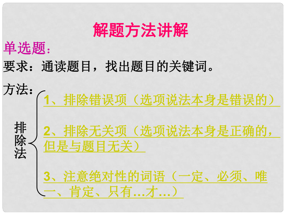 廣東省佛山市中大附中三水實(shí)驗(yàn)中學(xué)七年級(jí)政治上冊(cè) 選擇題解題技巧課件 粵教版_第1頁(yè)