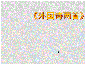 貴州省從江縣九年級語文上冊 外國詩兩首課件 新人教版