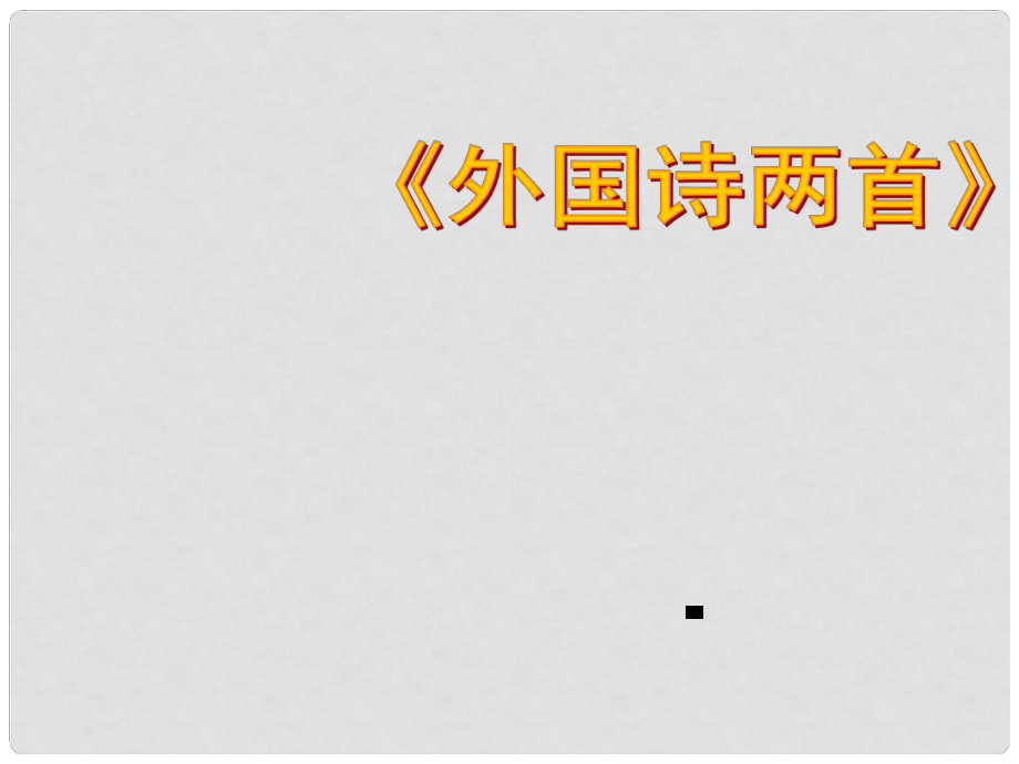 貴州省從江縣九年級語文上冊 外國詩兩首課件 新人教版_第1頁