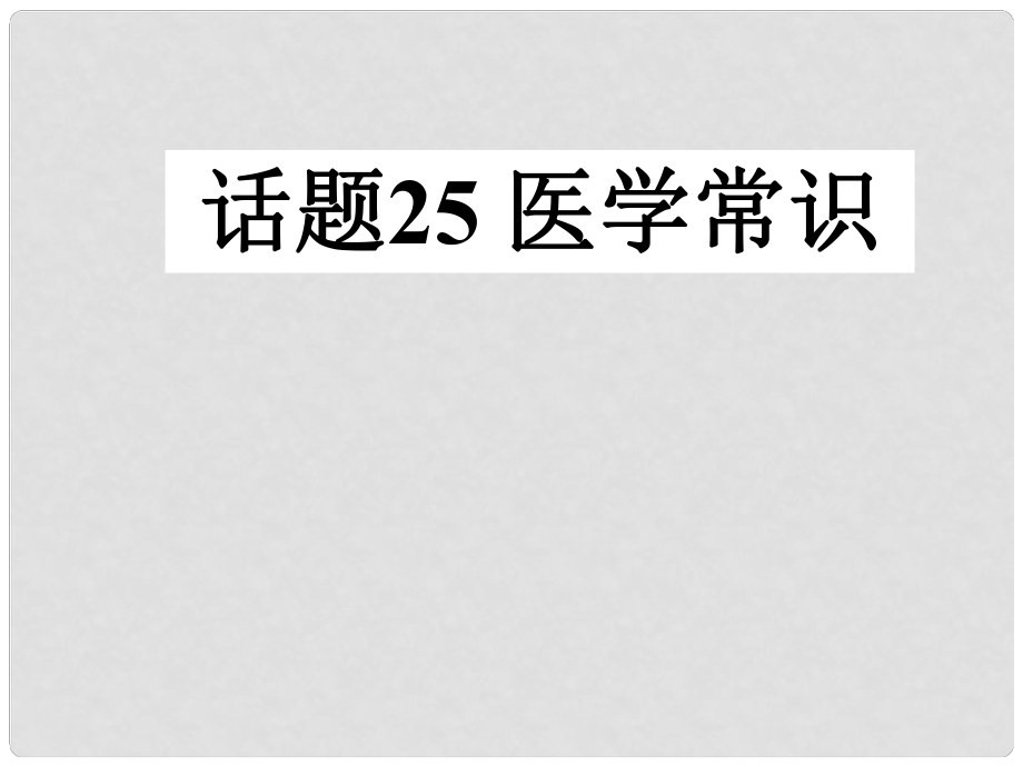 山東省冠縣武訓(xùn)高級(jí)中學(xué)高中英語(yǔ) Unit 5《First aid》課件 新人教版必修5_第1頁(yè)