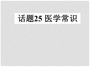 山東省冠縣武訓(xùn)高級中學(xué)高中英語 Unit 5《First aid》課件 新人教版必修5