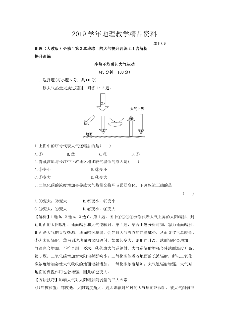 地理人教版必修1習(xí)題：第2章地球上的大氣 提升訓(xùn)練2.1 Word版含解析_第1頁