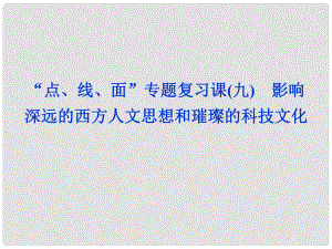 高考?xì)v史一輪復(fù)習(xí) “點(diǎn)、線、面”專題復(fù)習(xí)課 影響深遠(yuǎn)的西方人文思想和璀璨的科技文化（九）課件 新人教版