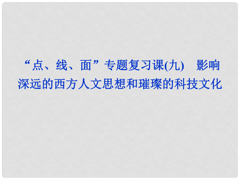 高考歷史一輪復習 “點、線、面”專題復習課 影響深遠的西方人文思想和璀璨的科技文化（九）課件 新人教版_第1頁