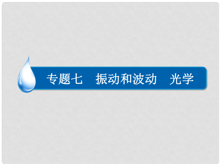 高考物理大二輪專題復習 專題七 振動和波動 光學課件_第1頁