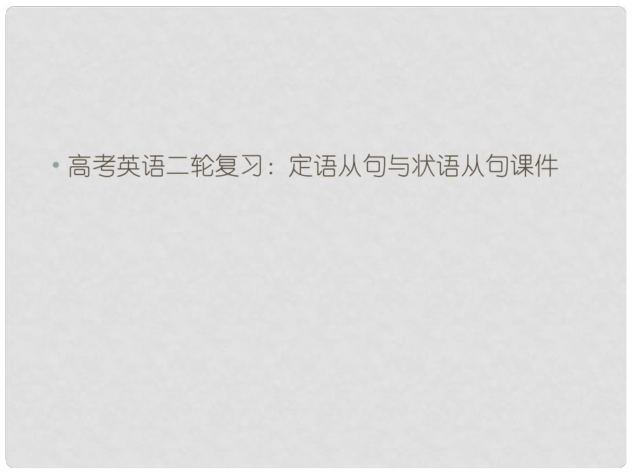 高考英語二輪復(fù)習(xí) 定語從句與狀語從句課件_第1頁