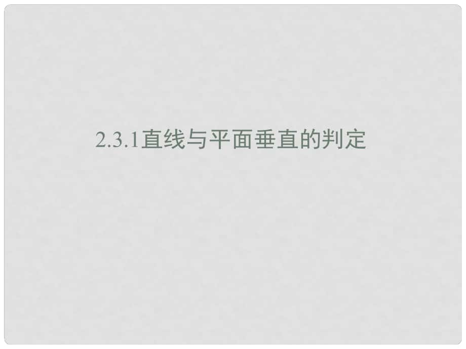 廣東省開平市風采華僑高中數(shù)學 線面垂直課件 新人教A版必修2_第1頁